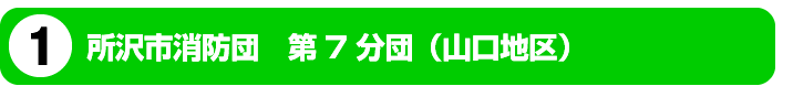 1所沢消防団　第7分団
