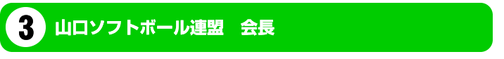 山口ソフトボール連盟　会長