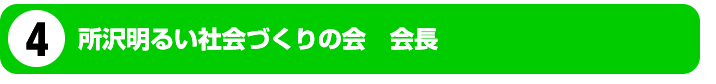 所沢明るい社会づくりの会　会長