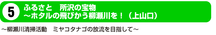 ふるさと　所沢の宝物　柳瀬川清掃活動