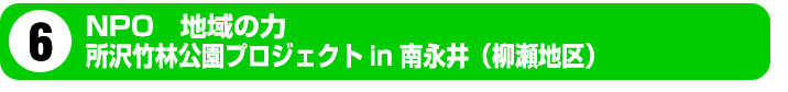 NPO 所沢竹林公園プロジェクト