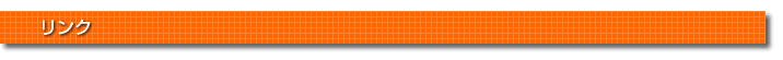 リンク