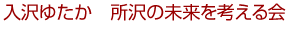 入沢ゆたか所沢の未来を考える会