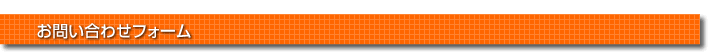 お問い合わせフォーム