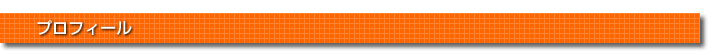 プロフィール