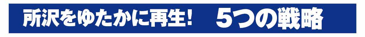 所沢をゆたかに再生！5つの戦略