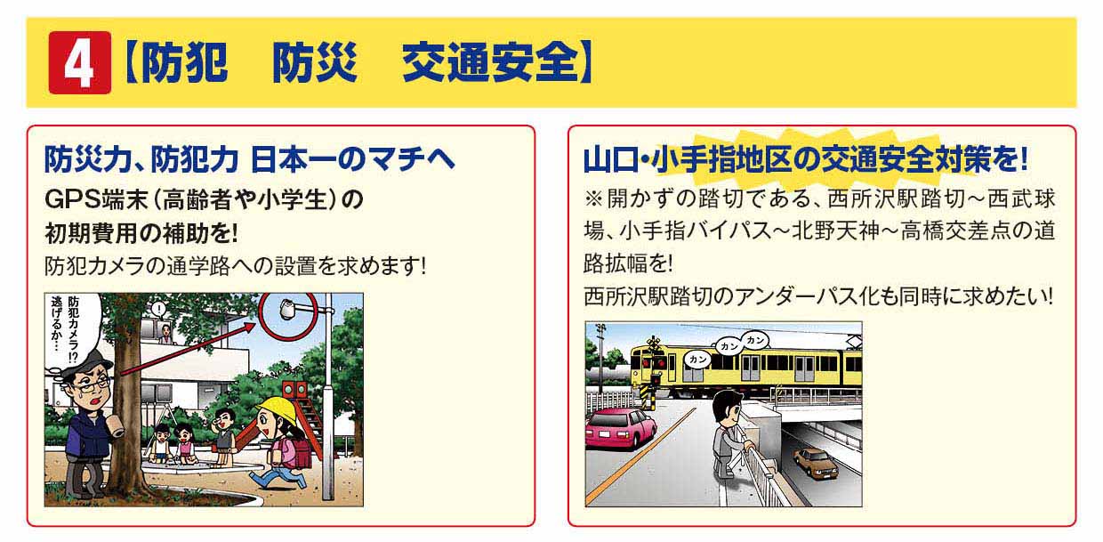 4　防犯　防災　交通安全